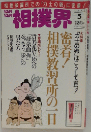 VAN VAN 相撲界　１９９７年５月号
