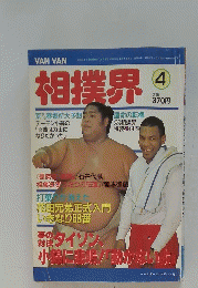 VAN VAN相撲界　4