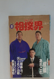 相撲界　1995年2月