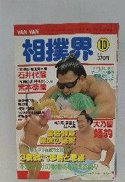相撲界　10月
