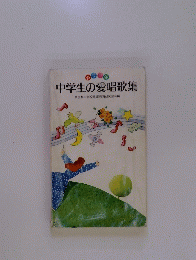 中学生の愛唱歌集　
