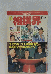 VAN VAN相撲界　1