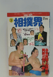 VAN VAN相撲界　3