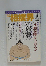 相撲界　1997年11月号
