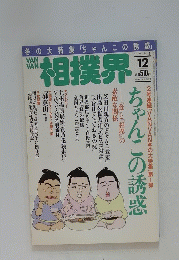 相撲界　1997年12月号