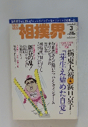 VANVAN相撲界　1998年3月号