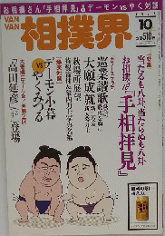 相撲界　1997年10月