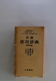 岩波 独和辞典 増補版