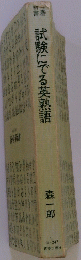 春式険にでる英熟語