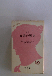 音楽の歴史
