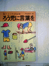 ろう児に言葉を : 母と子の生活記録