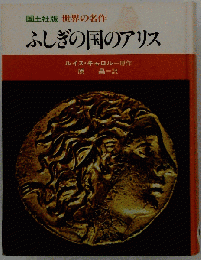 ふしぎの国のアリス