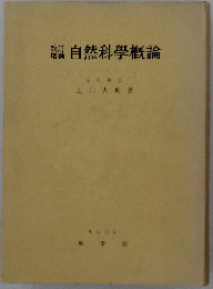 自然科学概論