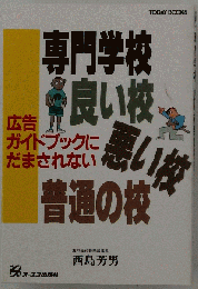 専門学校良い校悪い校普通の校