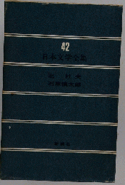 日本文学全集