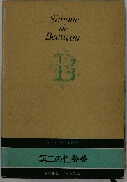 Simone de Beauvoir　第二の性