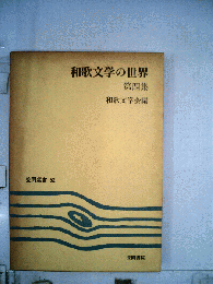 和歌文学の世界「4」