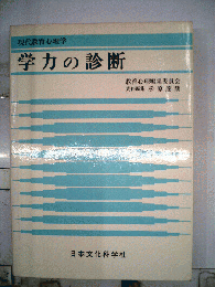 学力の診断