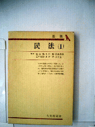民法「1」総則