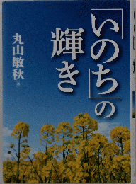 「いのち」の輝き