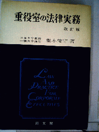 重役室の法律実務