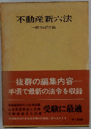 不動産新六法「昭和47年版」