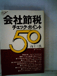 会社節税チェック ポイント50