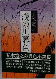 浅の川暮色