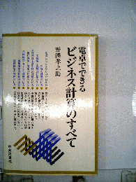 電卓でできるビジネス計算のすべて