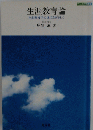 生涯教育論ー生涯教育学の成立をめざして