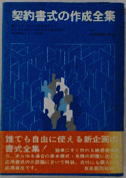 契約書式の作成全集