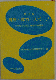 第3版 健康 体力 スポーツ