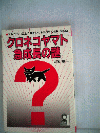 クロネコヤマト急成長の謎 : 日通・全流・西濃との実力比べ、小倉昌男の着眼・発想法