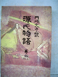 日本古典選 源氏物語 ６