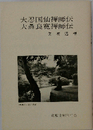大忍国仙禅師伝 大愚良寛禅師伝