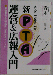 新PTA運営&広報入門: お父さんお母さんの 学級委員 広報部員 役員ガイドブック