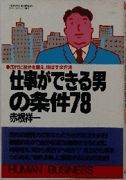 20代に自分を鍛え、伸ばす全方法 仕事ができる男 の条件78
