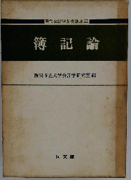 現代会計学基礎講座「2」簿記論