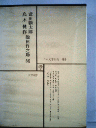 武田麟太郎 島木健作 織田作之助 集