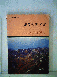 地学の調べ方