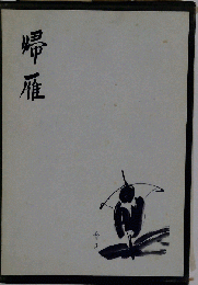 帰雁 : 句集
