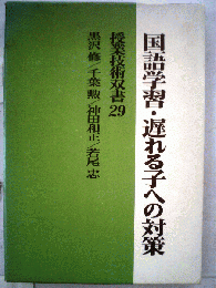 理科学習 遅れる子への対策