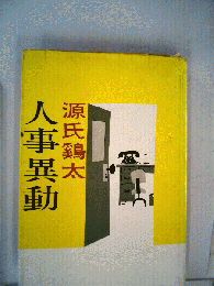 人事異動