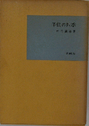 子供の四季