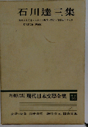石川達三集 増補決定版 現代日本文学全集 16 1973年
