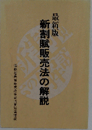 新割賦販売法の解説