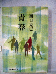 青春