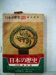 日本の歴史　10　明治維新