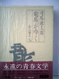 竜馬がゆく　7