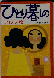 ひとり暮しのアイデア帖